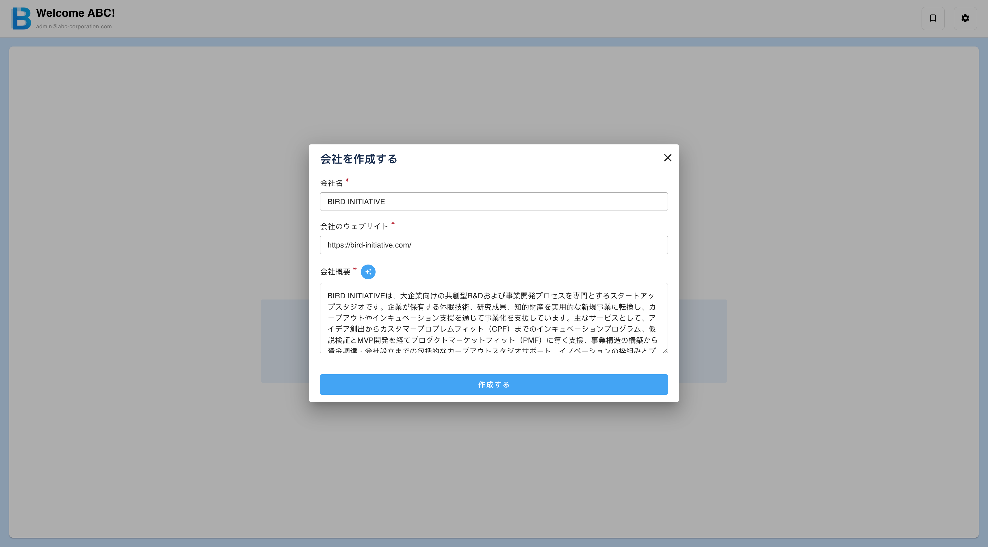 会社名、ウェブサイト URL、概要を入力して会社を作成する