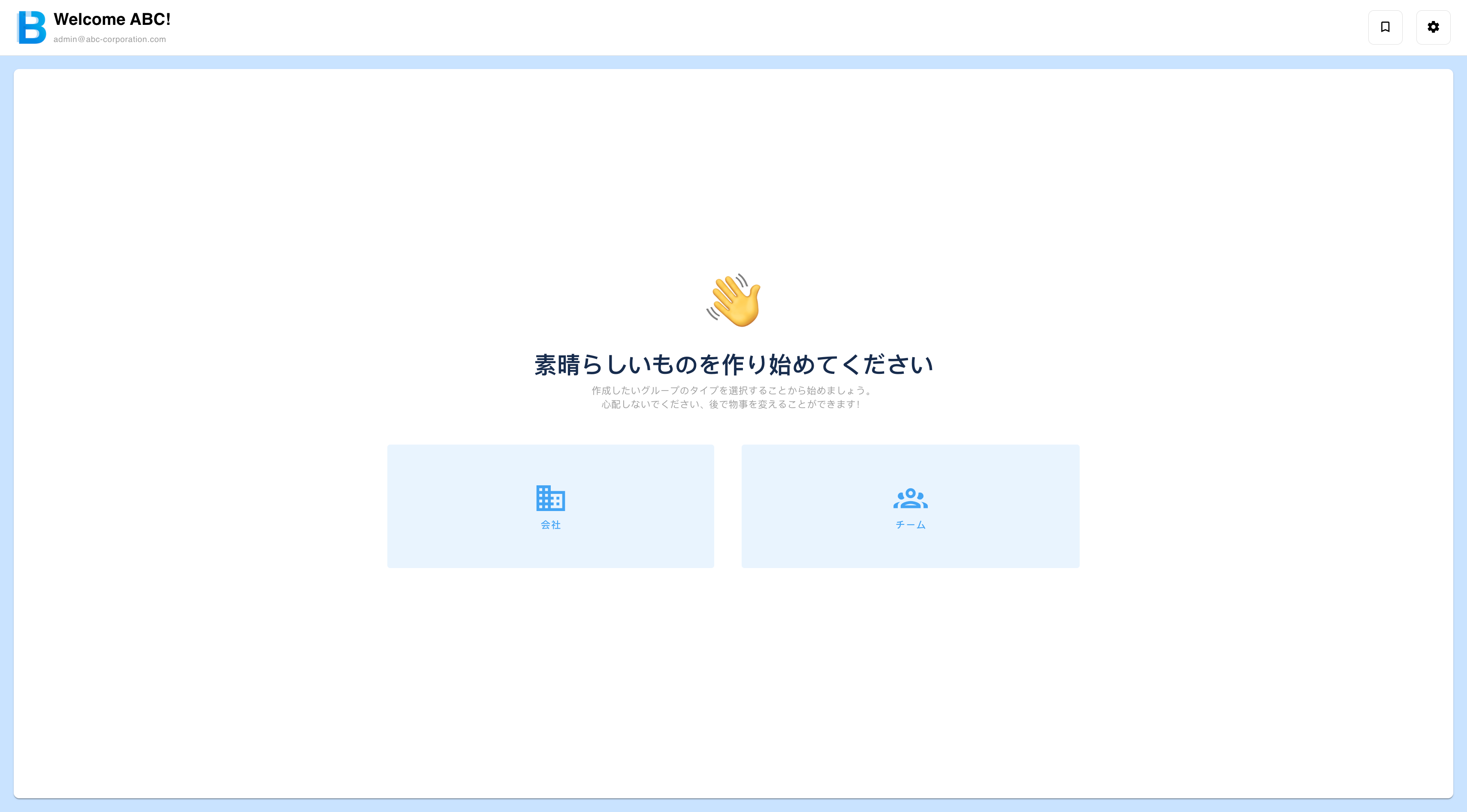 会社またはチームを作成するダイアログ