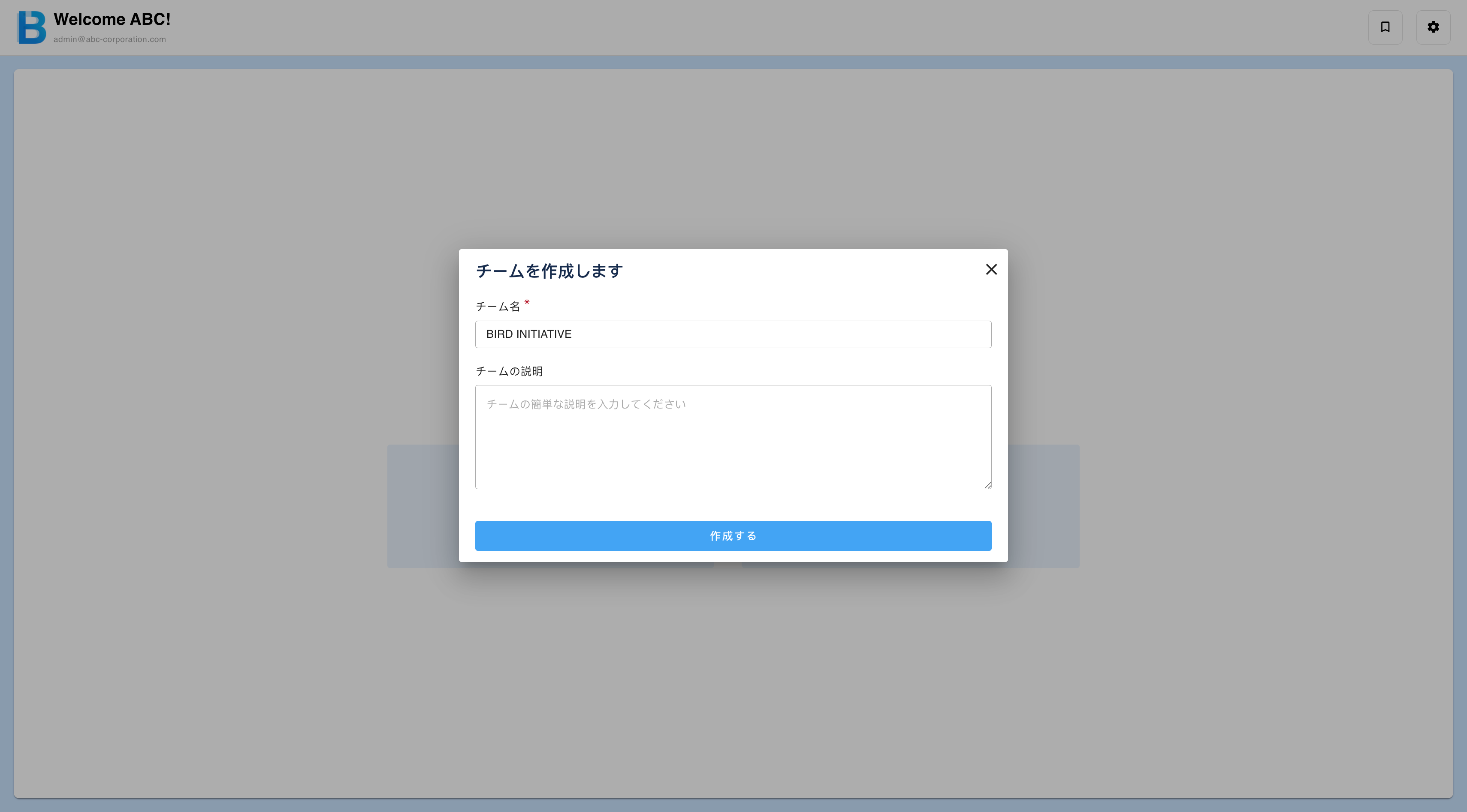 チーム名と任意の概要を入力してチームを作成する