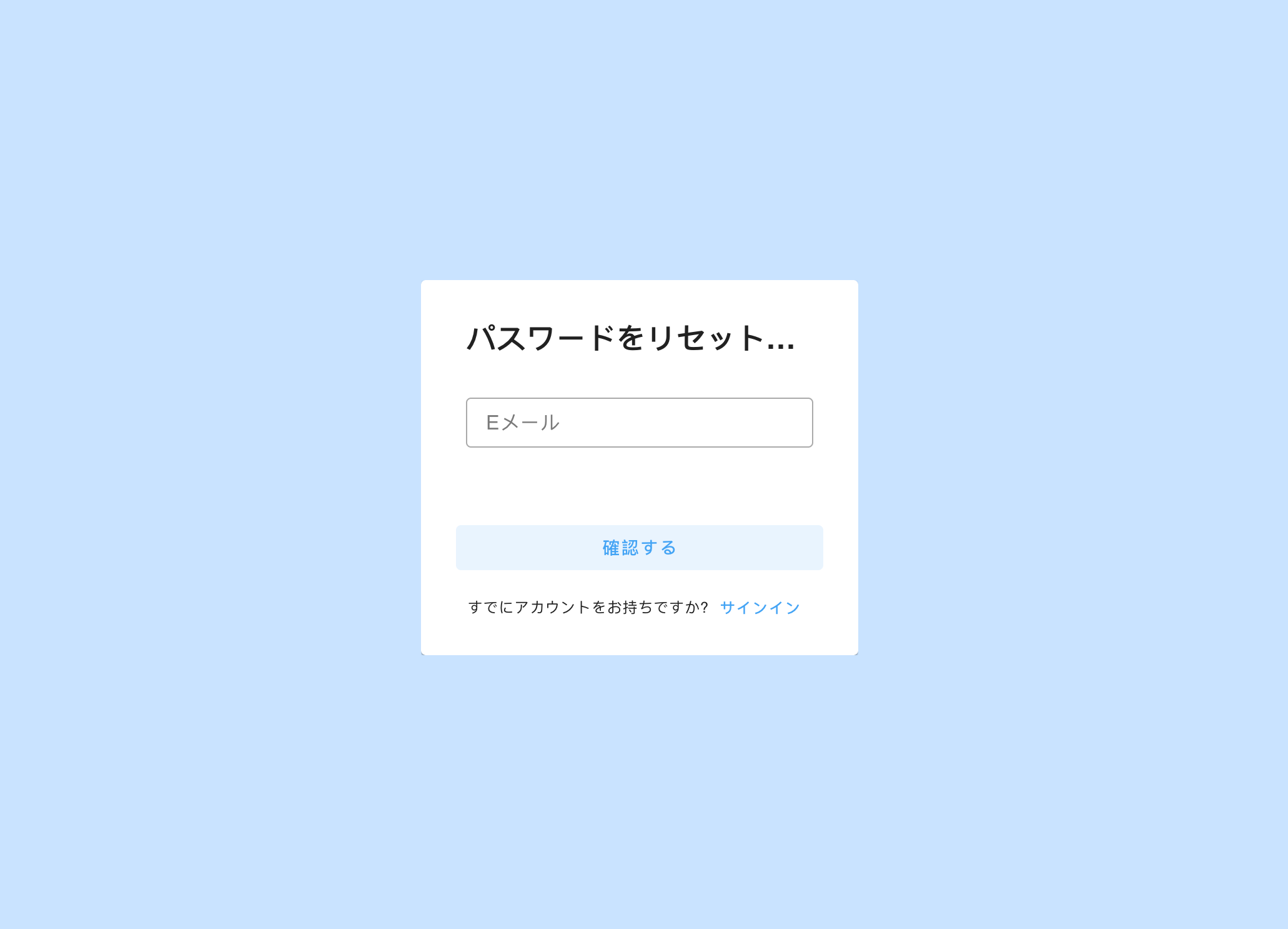 パスワードをリセットする画面
