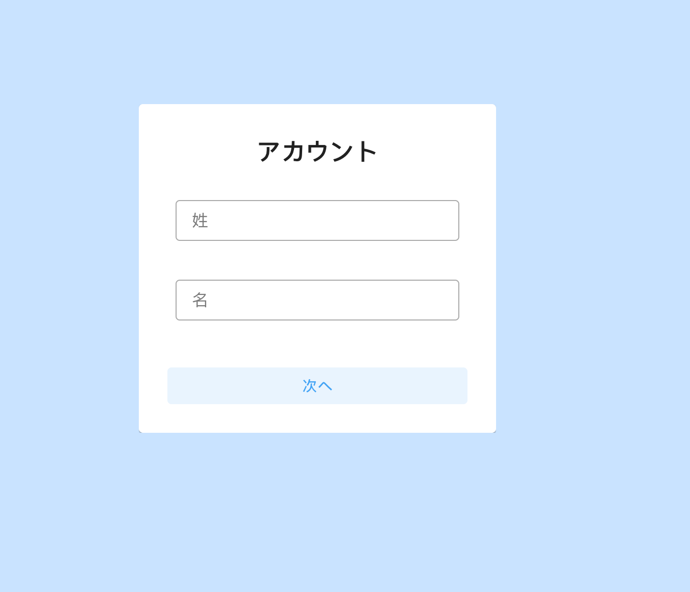 登録を完了するための姓と名の入力