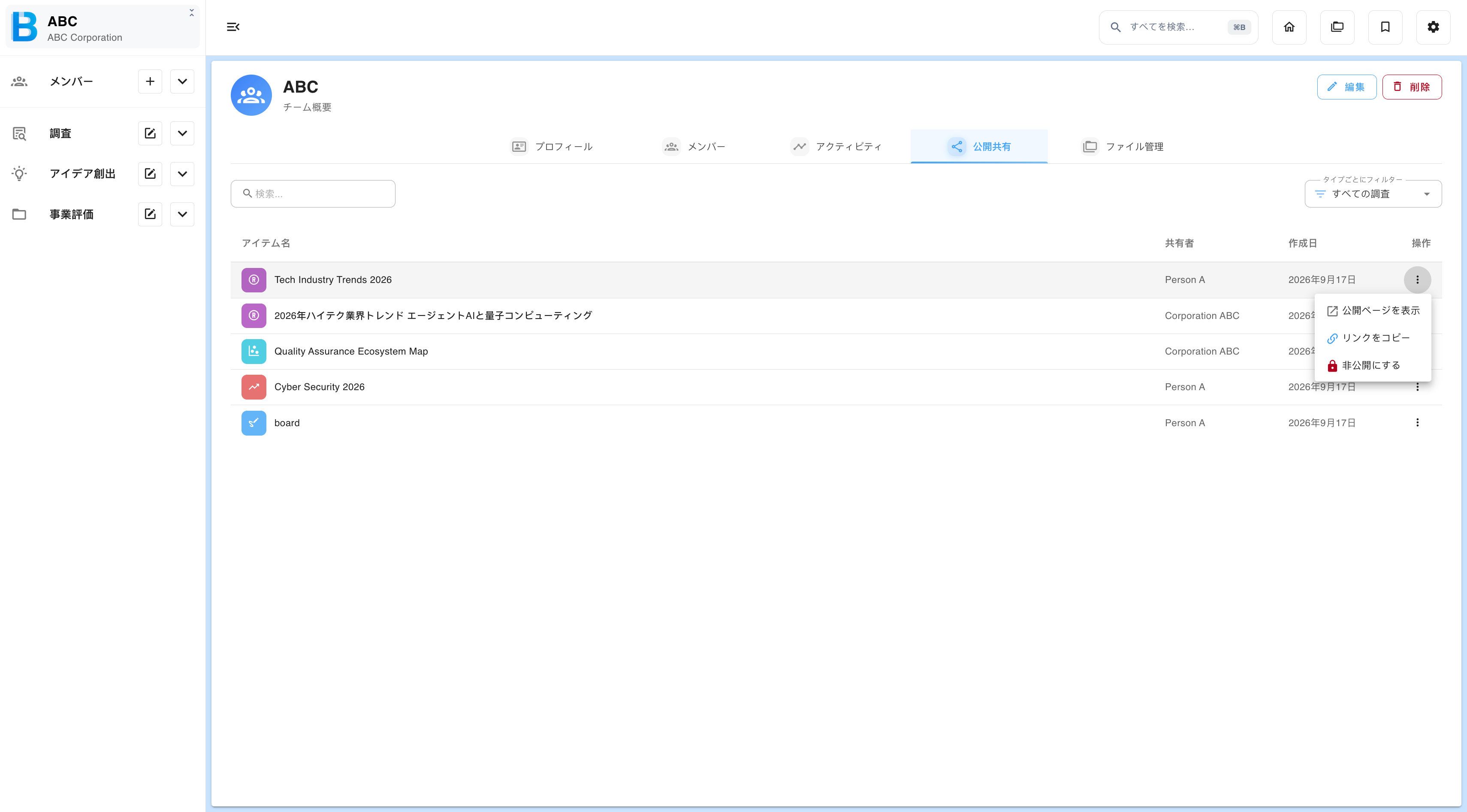 公開共有の監査タブ