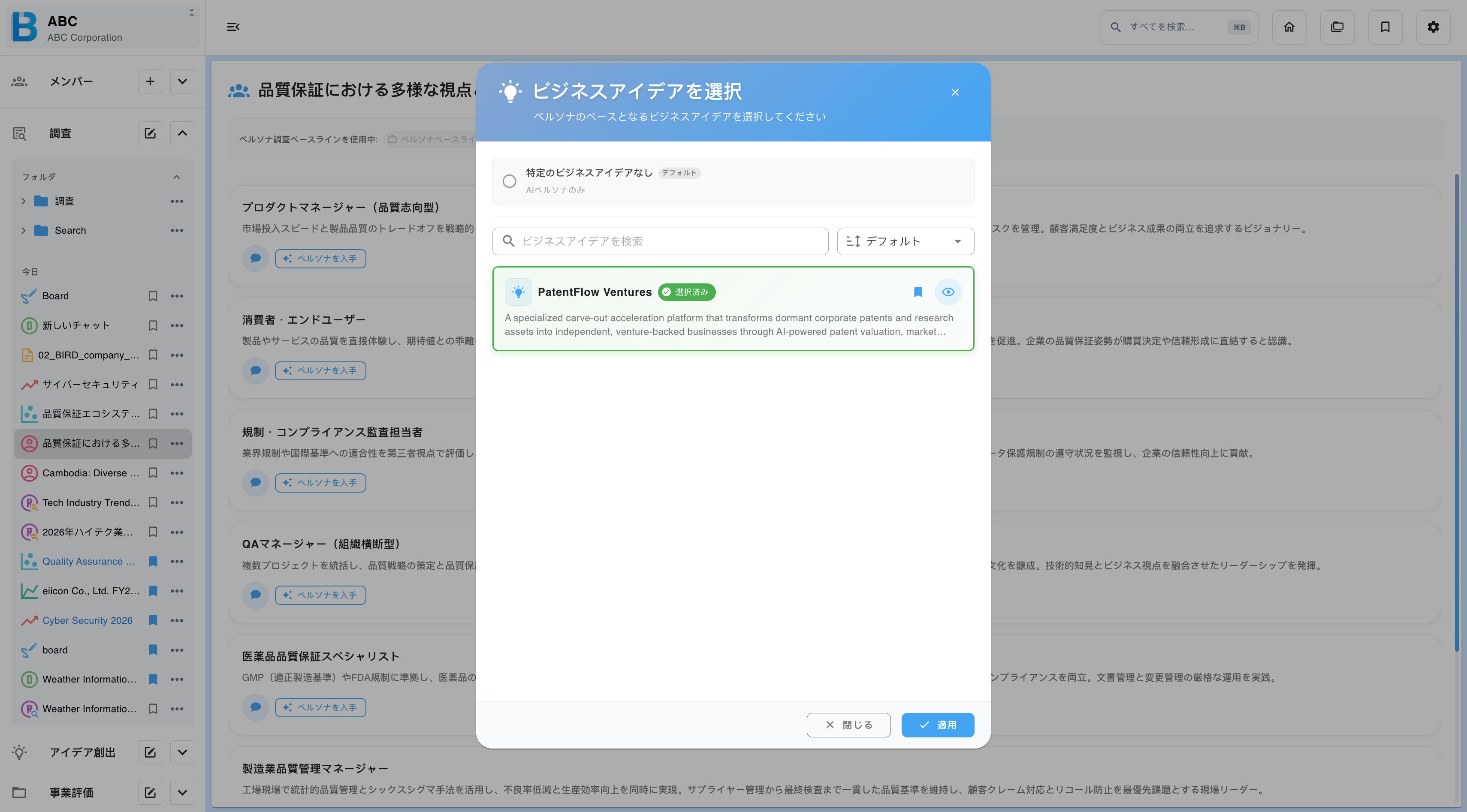 既存のアイデア創出をペルソナに適用する