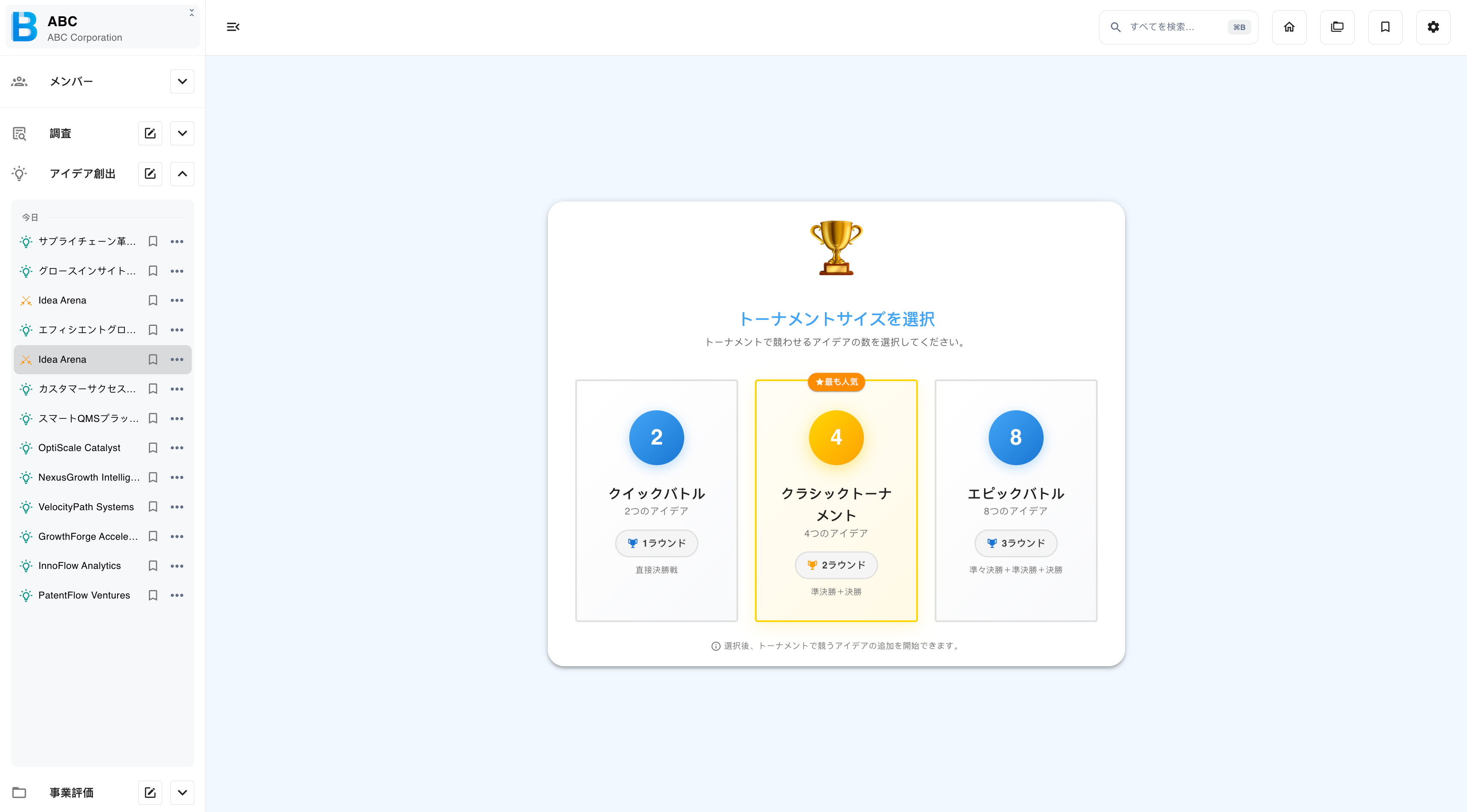 アイデアアリーナのトーナメント表
