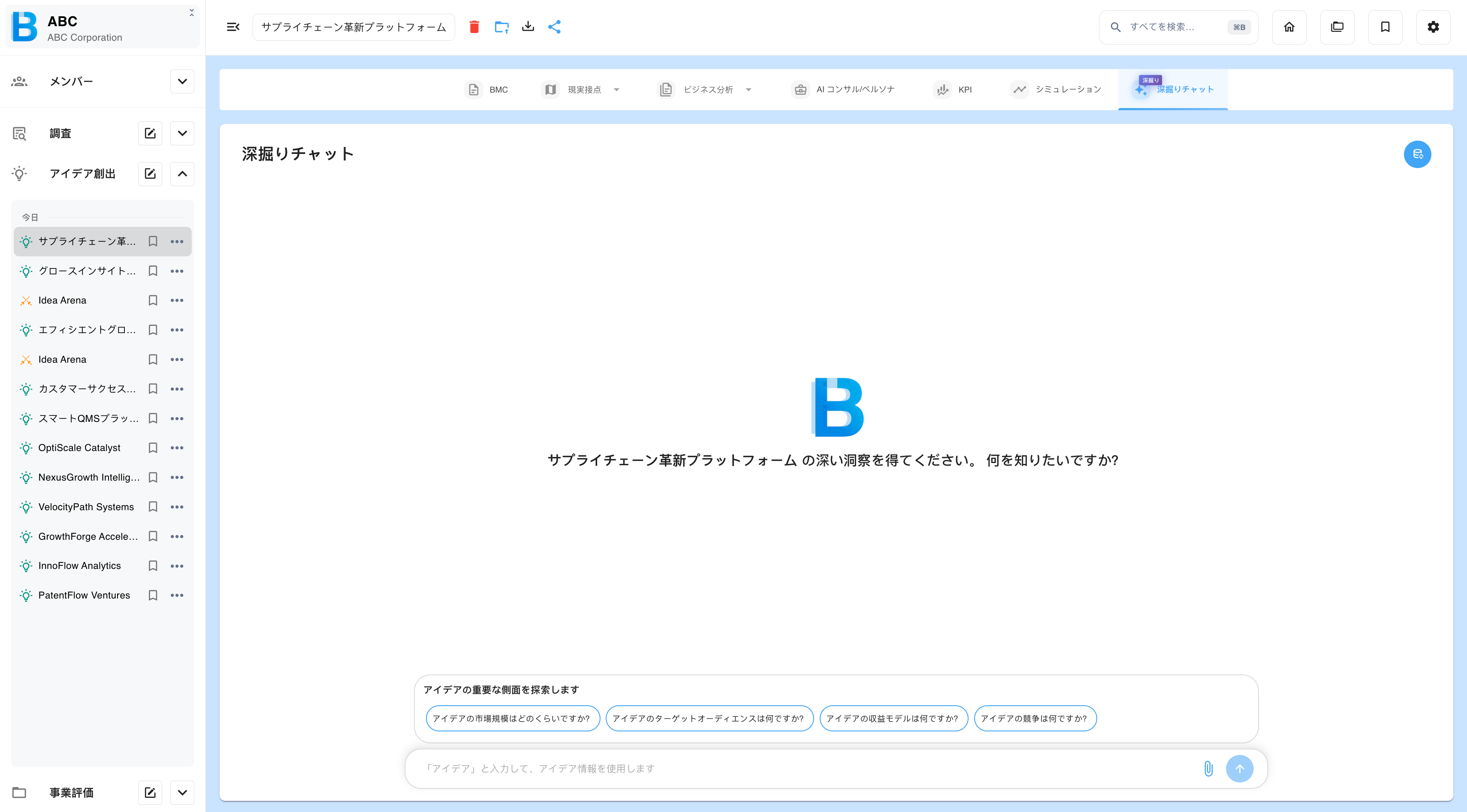アイデア創出内の深掘りチャット