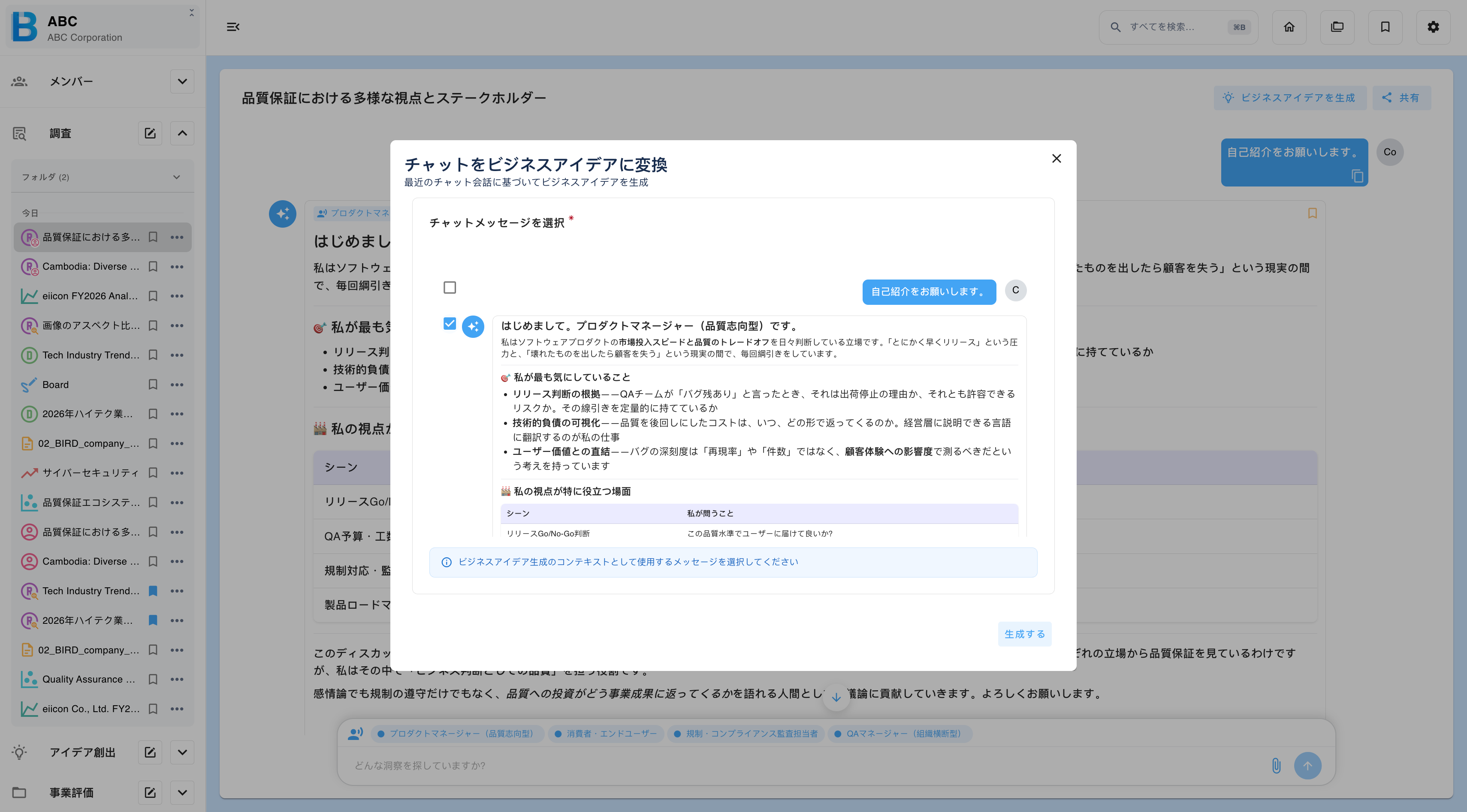 「ビジネスアイデアに追加」でペルソナとの会話をアイデア創出に変換する