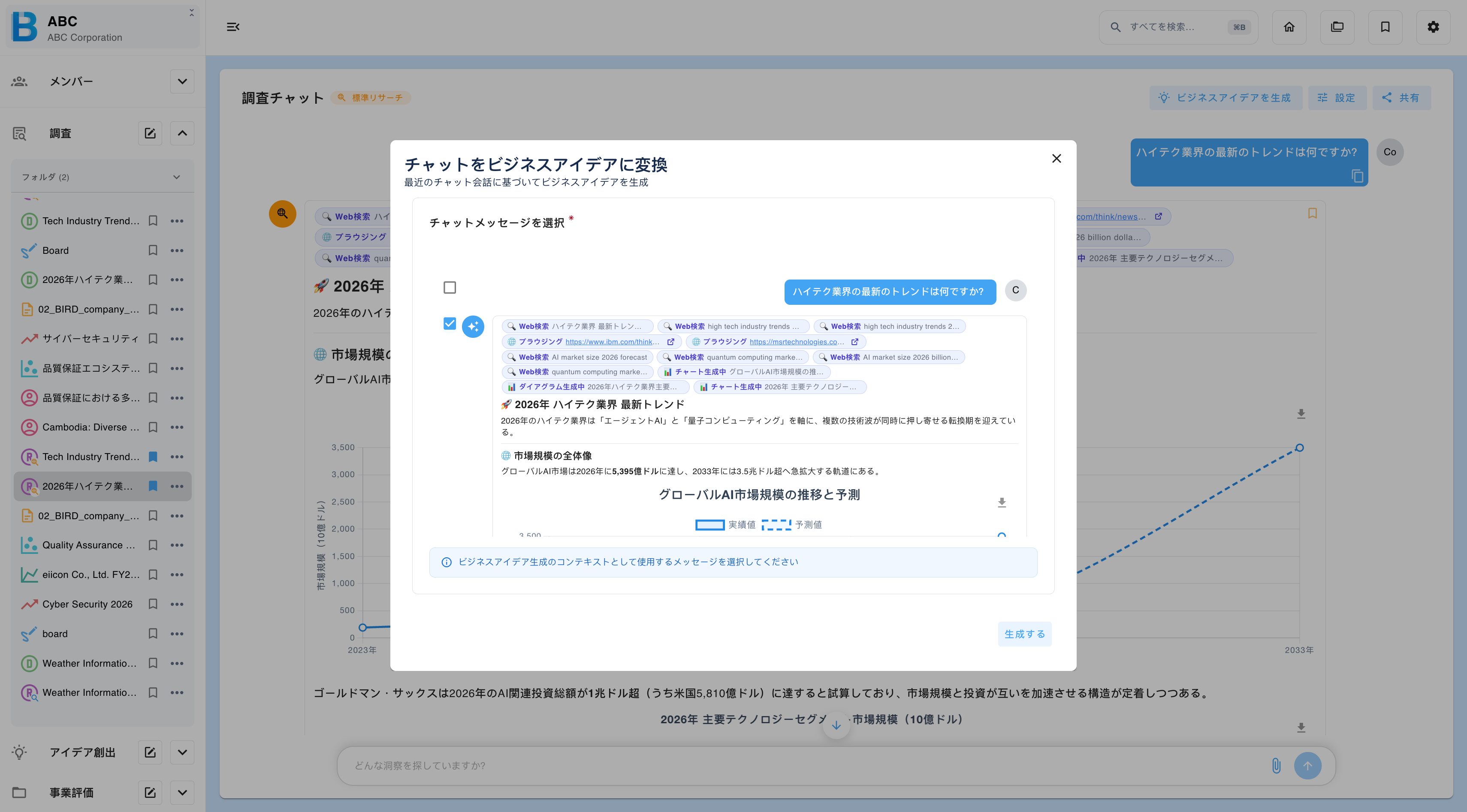 調査チャットをアイデア創出に昇格する
